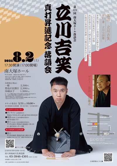 立川吉笑 真打昇進記念 落語会